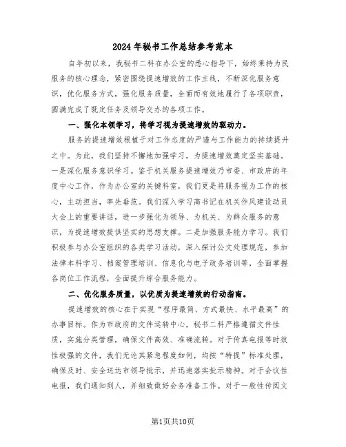 2024年秘书工作总结参考范本（5篇）