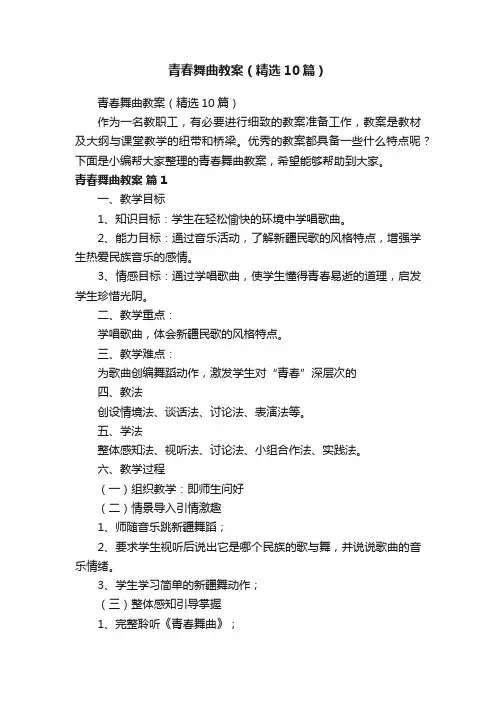 青春舞曲教案（精选10篇）