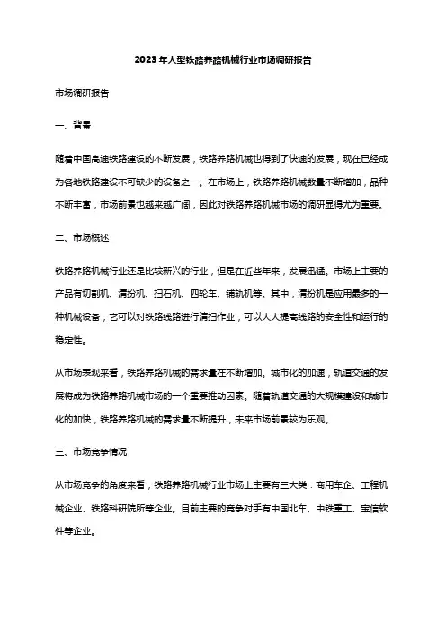 2023年大型铁路养路机械行业市场调研报告
