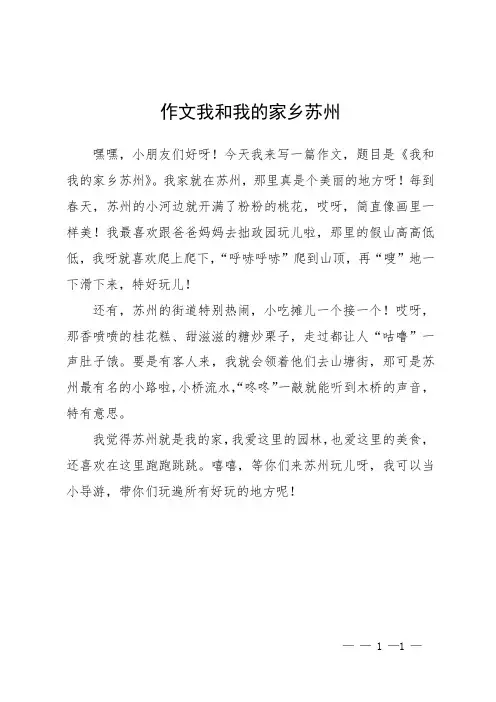 作文我和我的家乡苏州