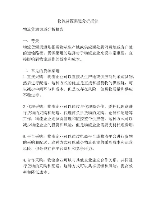 物流货源渠道分析报告