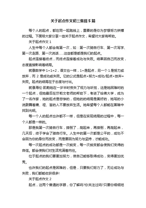 关于起点作文初三集锦5篇