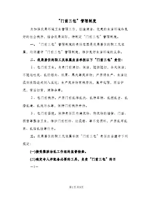 “门前三包”管理制度(三篇)