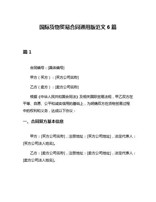 国际货物贸易合同通用版范文6篇