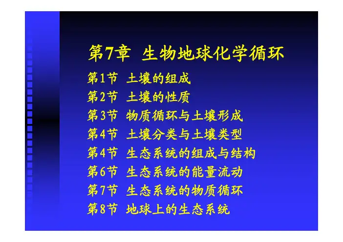 第七章 生物地球化学循环(一)