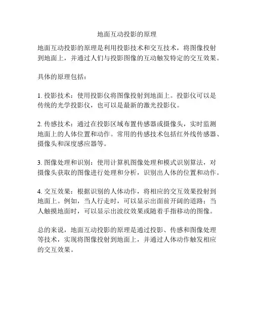 地面互动投影的原理