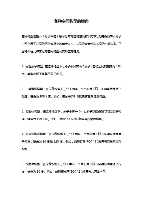 各种空间构型的键角