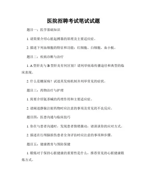 医院招聘考试笔试试题