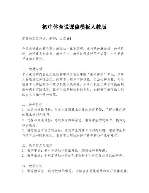 初中体育说课稿模板人教版