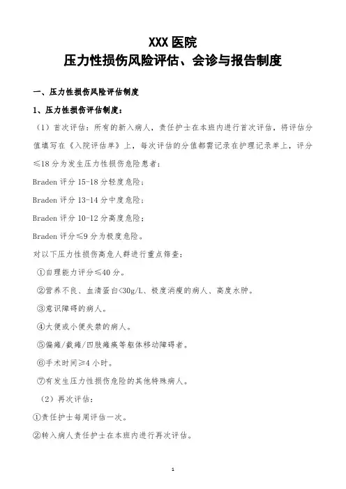 压力性损伤风险评估与报告制度