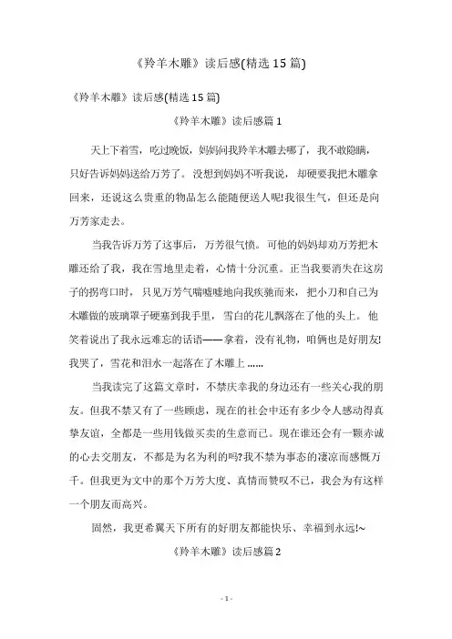 《羚羊木雕》读后感(精选15篇)