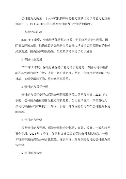 2024年4季度偿付能力二代报告摘要