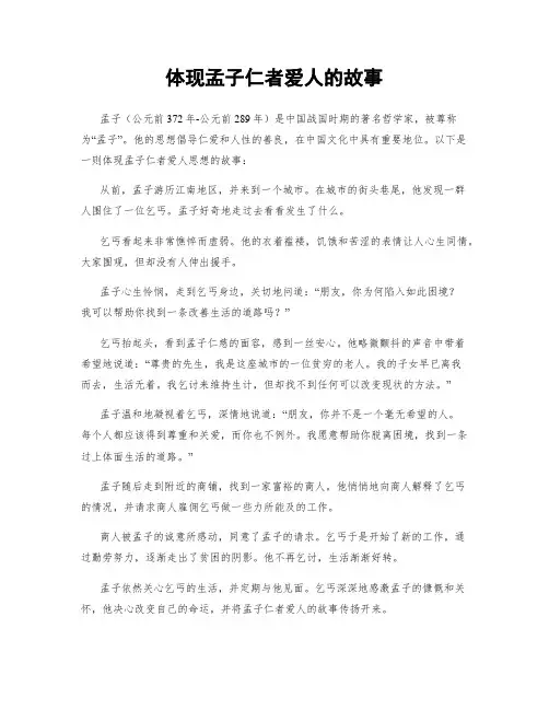 体现孟子仁者爱人的故事