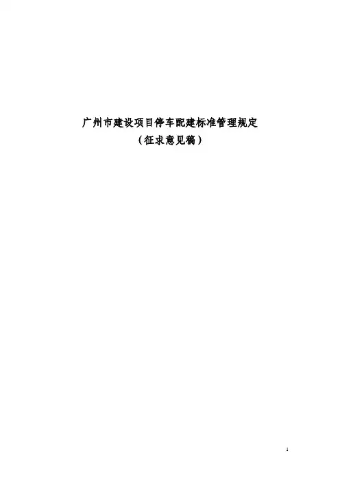 广州建设项目停车配建标准管理规定