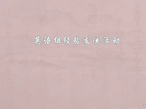小学英语教师经验交流材料ppt课件