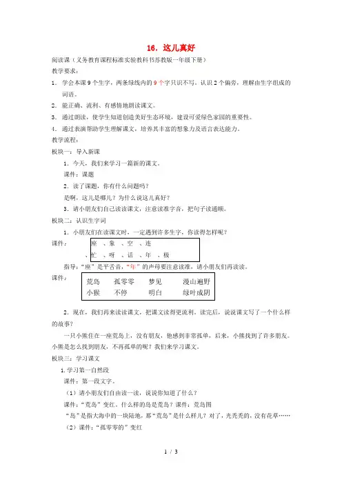 一年级语文下册这儿真好教案苏教版