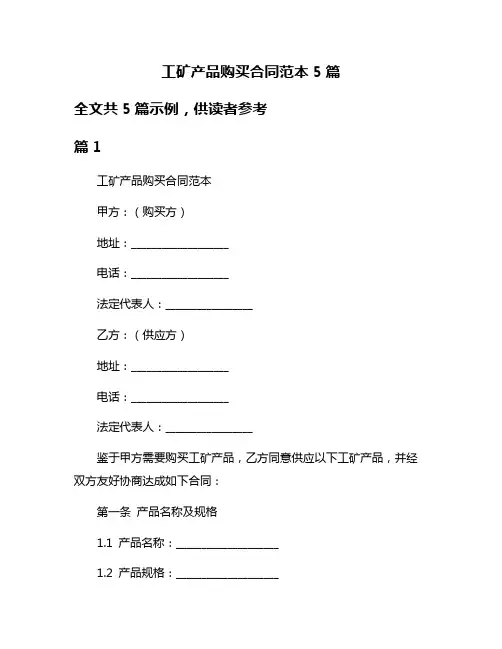 工矿产品购买合同范本5篇
