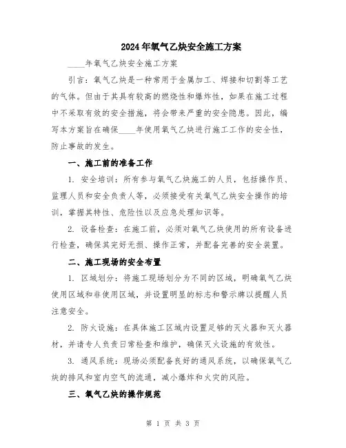 2024年氧气乙炔安全施工方案
