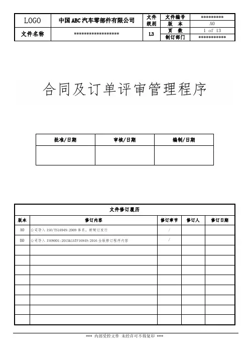 SP-QP-015 合同及订单评审控制程序