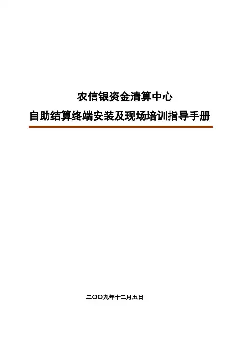 农信银资金清算中心自助转账终端安装及现场培训指导手册