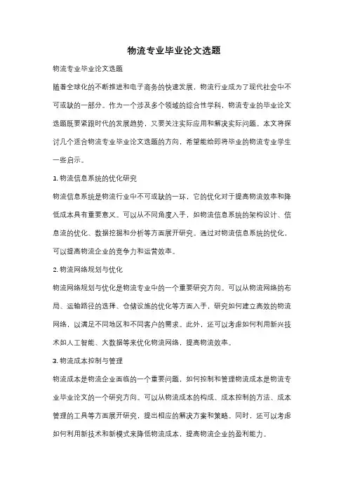 物流专业毕业论文选题