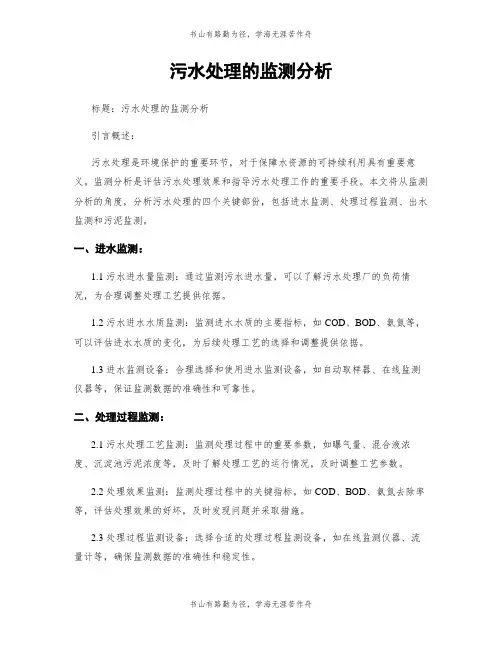 污水处理的监测分析