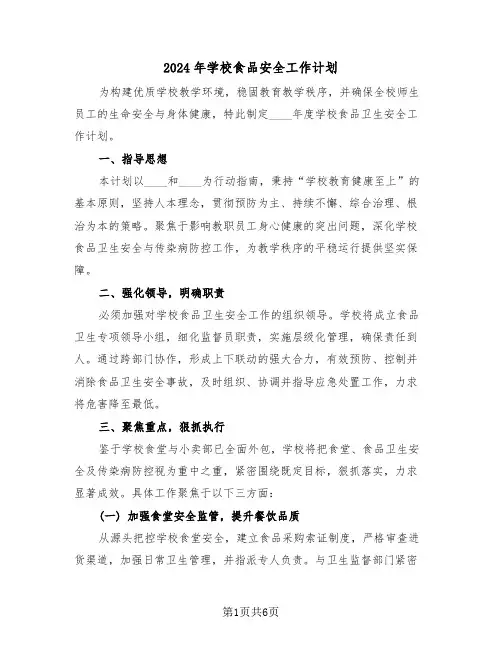 2024年学校食品安全工作计划（三篇）