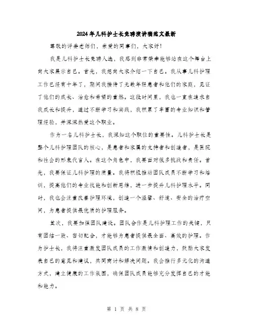 2024年儿科护士长竞聘演讲稿范文最新(四篇)