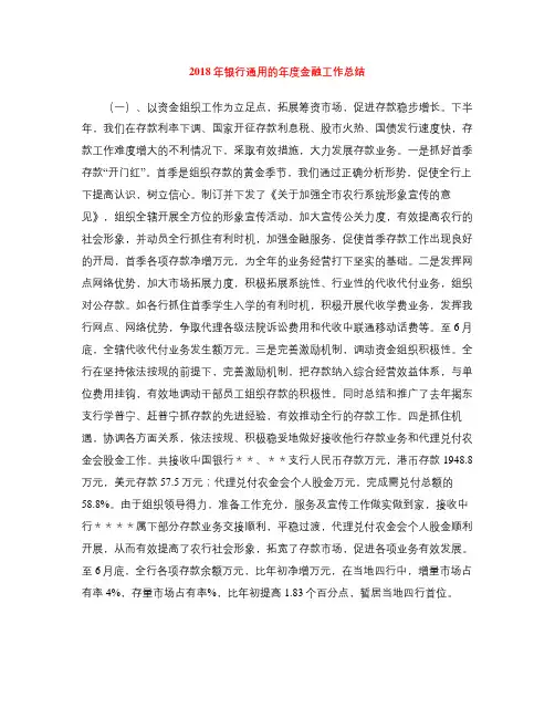 2018年银行通用的年度金融工作总结