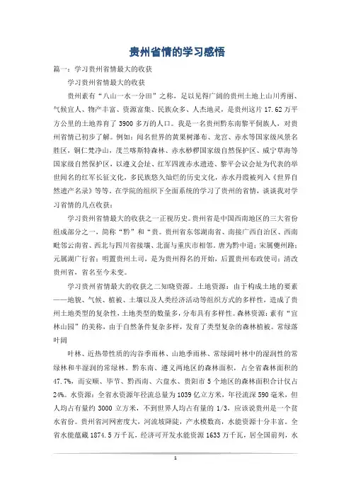贵州省情的学习感悟