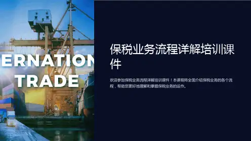 保税业务流程详解培训课件