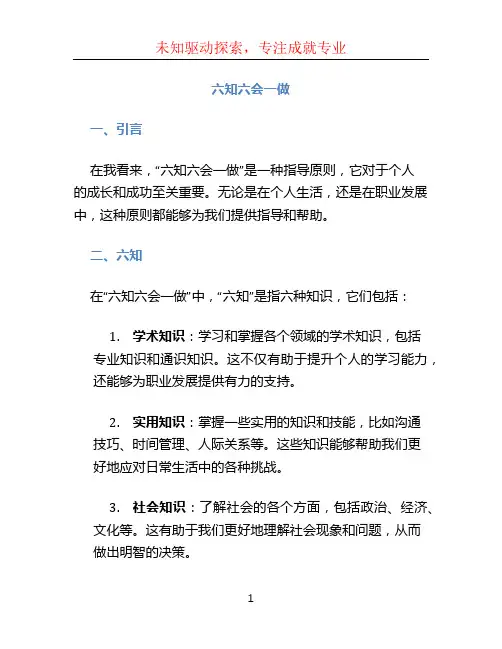 六知六会一做具体内容