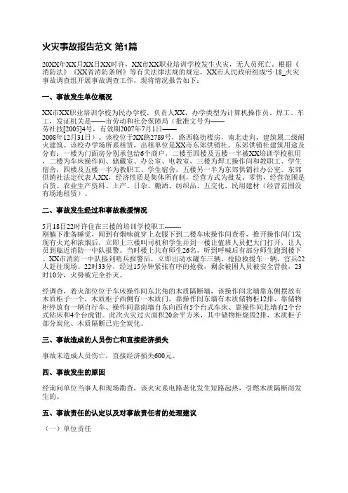 火灾事故报告范文(合集13篇)