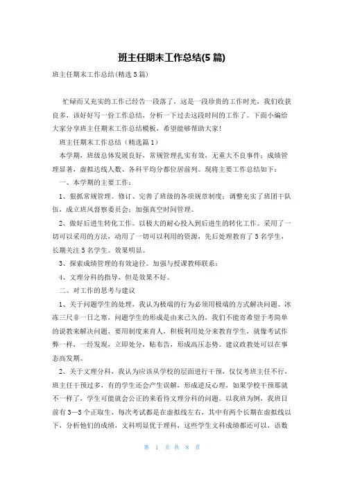 班主任期末工作总结(5篇)