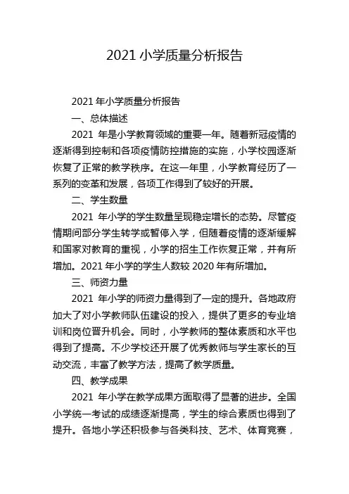 2021小学质量分析报告