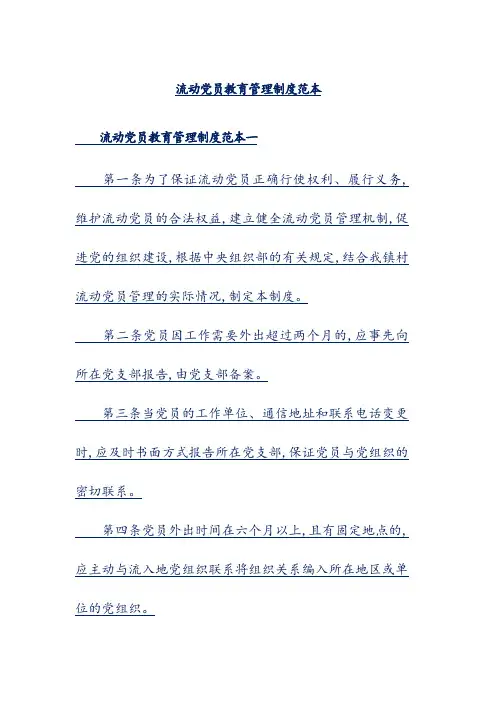 流动党员教育管理制度范本