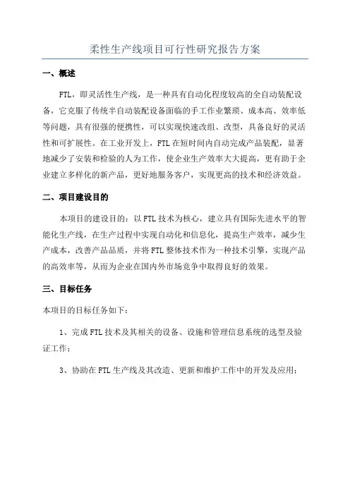 柔性生产线项目可行性研究报告方案