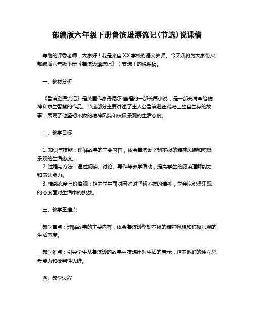 部编版六年级下册鲁滨逊漂流记(节选)说课稿