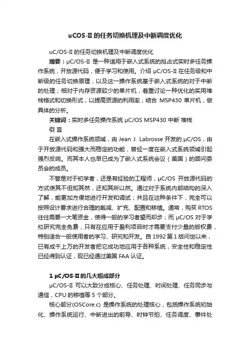 uCOS-II的任务切换机理及中断调度优化