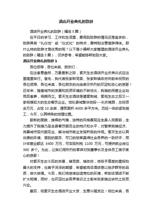 酒店开业典礼的致辞（精选5篇）