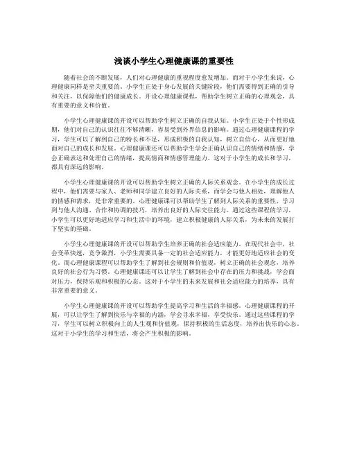 浅谈小学生心理健康课的重要性