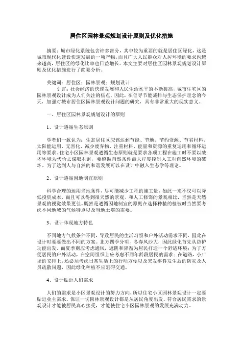居住区园林景观规划设计原则及优化措施