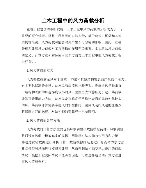 土木工程中的风力荷载分析