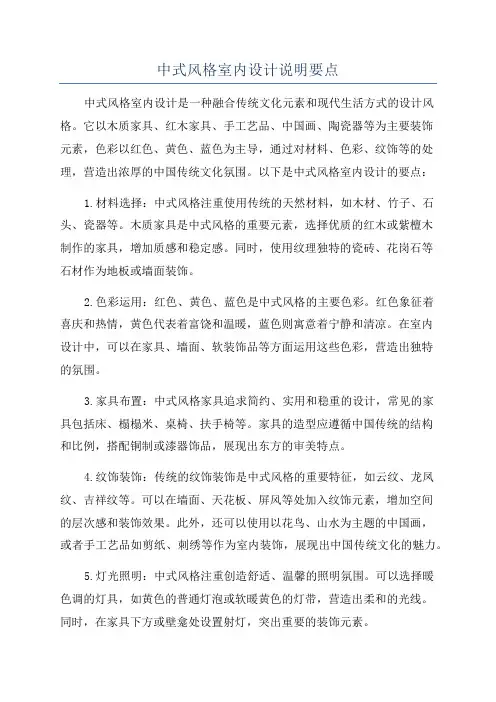 中式风格室内设计说明要点