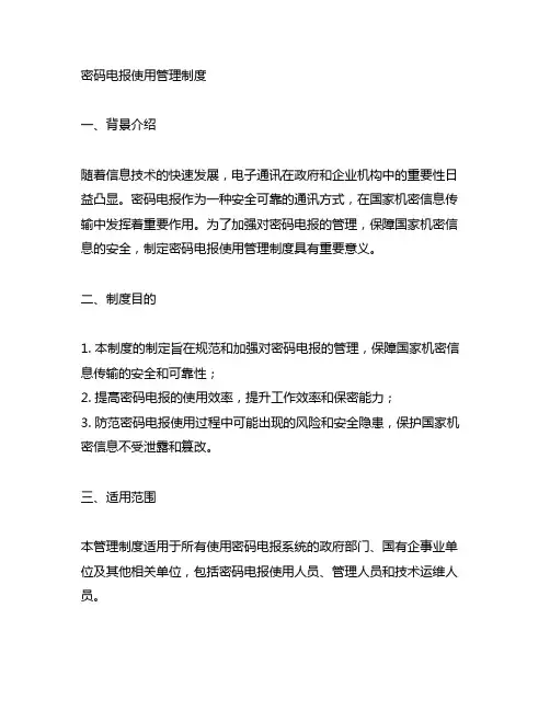 密码电报使用管理制度 gov