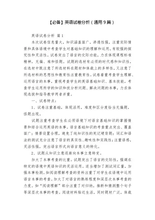 【必备】英语试卷分析(通用9篇)