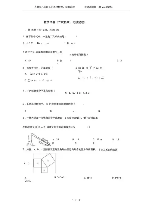 人教版八年级下册二次根式、勾股定理考试测试卷(含word解析)