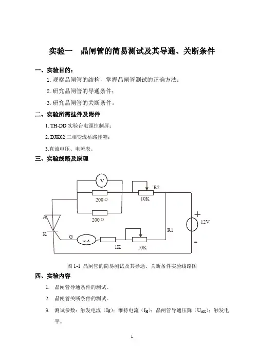 实验一晶闸管的简易测试及其导通、关断条件