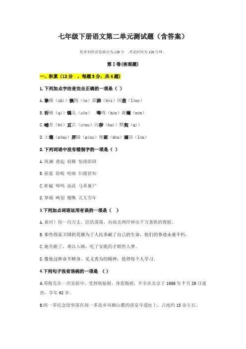 七年级下册语文第二单元测试题(含答案)