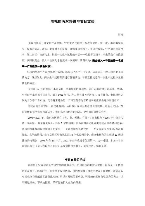 电视的两次营销与节目宣传